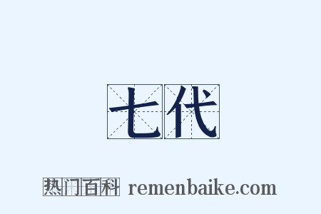 七代是什么意思的图片